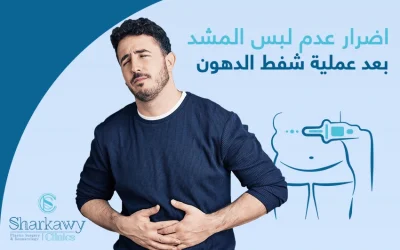 اضرار عدم لبس المشد بعد عملية شفط الدهون