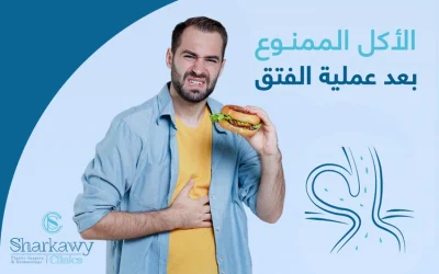 إليك قائمة بأنواع الأكل الممنوع بعد عملية الفتق