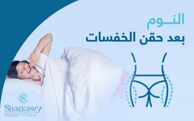 كيفية النوم بعد حقن الخفسات بالدهون الذاتية