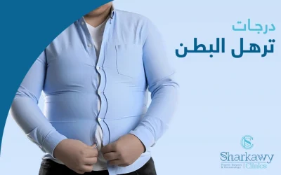تعرف إلى أنواع ودرجات ترهل البطن