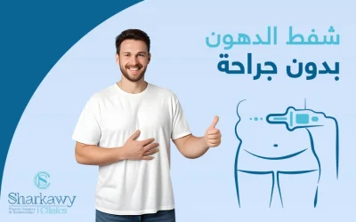 هل يمكن شفط الدهون بدون جراحة؟