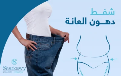 إليك كل ما يتعلق بجراحات شفط دهون العانة