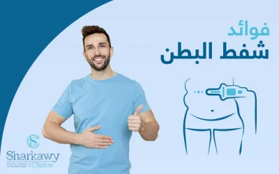 “فوائد شفط البطن” خطوات بسيطة نحو جسم أكثر رشاقة