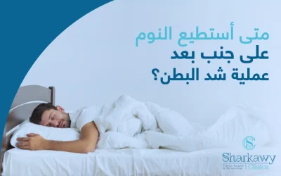متى أستطيع النوم على جنب بعد عملية شد البطن؟ نصائح لفترة التعافي