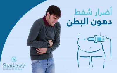ما هي أضرار شفط دهون البطن؟