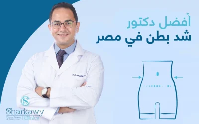 إليك الدليل الشامل لاختيار أفضل دكتور شد بطن في مصر