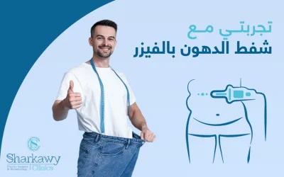 إليك تجربتي مع شفط الدهون بالفيزر وما بعدها