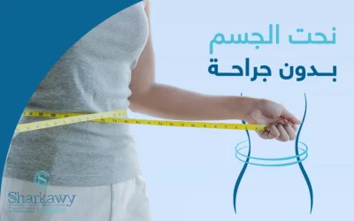 نحت الجسم بدون جراحة.. لا تختبئ في الملابس الأكبر حجمًا بعد اليوم
