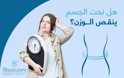 هل نحت الجسم ينقص الوزن؟ وما مُضاعفاته الصحية؟