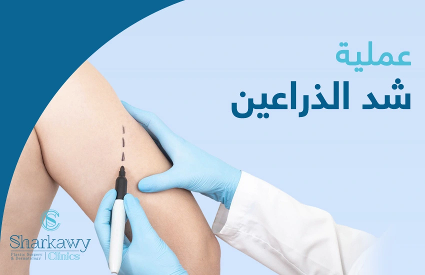 هل عملية شد الذراعين تناسبك؟ د/ عمر الشرقاوي