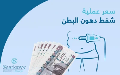 سعر عملية شفط دهون البطن في عيادات الدكتور عمر الشرقاوي