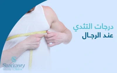 درجات التثدي عند الرجال وأسبابها وكيفية علاجها