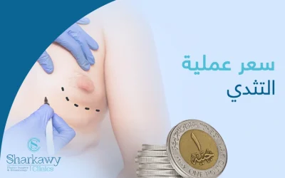 سعر عملية التثدي عند الرجال في مصر