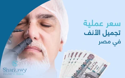سعر عملية تجميل الأنف في مصر