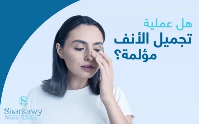 هل عملية تجميل الأنف مؤلمة؟