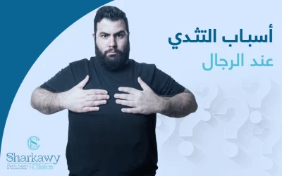 أسباب التثدي عند الرجال: لماذا يحدث وما العوامل المؤثرة؟