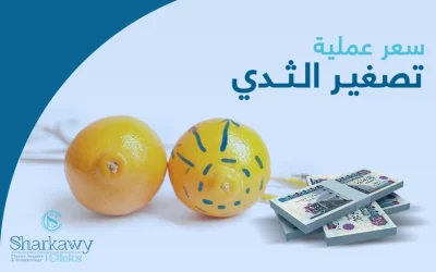 سعر عملية تصغير الثدي في مصر 2025
