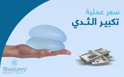سعر عملية تكبير الثدي في مصر 2025