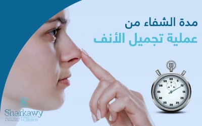 دليلك الشامل عن مدة الشفاء من عملية تجميل الأنف