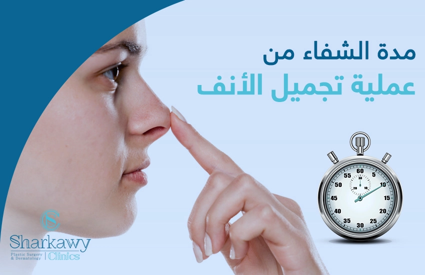 مدة الشفاء من عملية تجميل الأنف