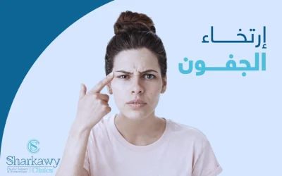 ارتخاء الجفون: على ماذا يدل وكيف يُعالج؟
