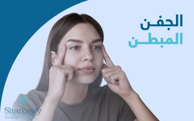 ما حل مشكلة الجفن المبطن؟