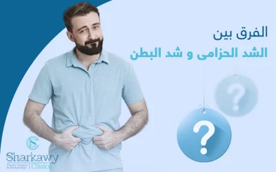 ما الفرق بين الشد الحزامي وشد البطن؟ وأيهما أفضل؟