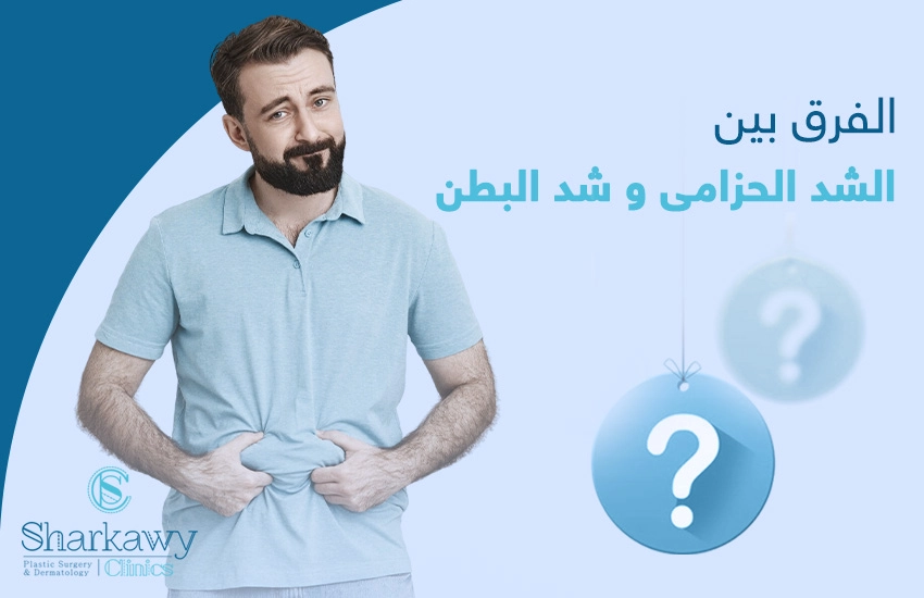 الفرق بين الشد الحزامي وشد البطن
