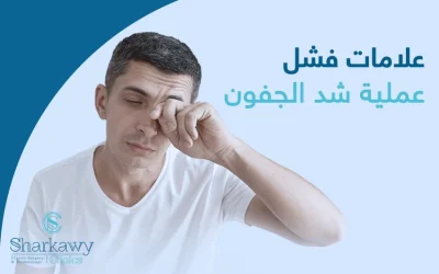 علامات فشل عملية شد الجفون وكيفية تجنبها