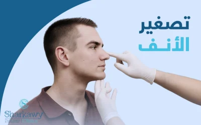 تقنيات تصغير الأنف وفترة التعافي بعد العملية