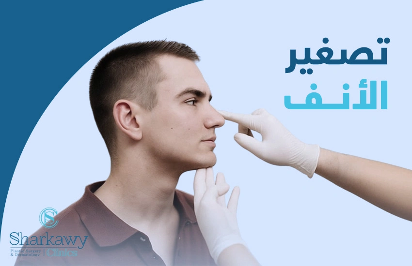 تصغير الانف