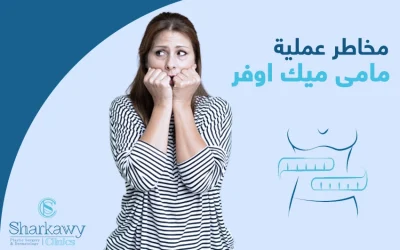 ما حقيقة مخاطر عملية مامي ميك أوفر؟