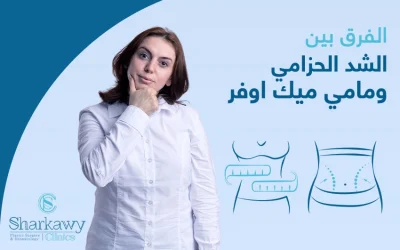 تعرفي إلى الفرق بين الشد الحزامي و مامي ميك أوفر