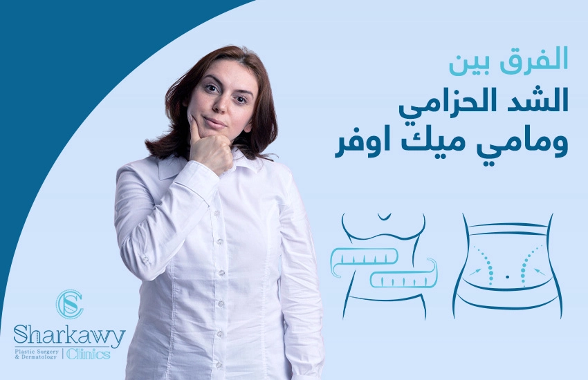 تعرفي إلى الفرق بين الشد الحزامي و مامي ميك أوفر