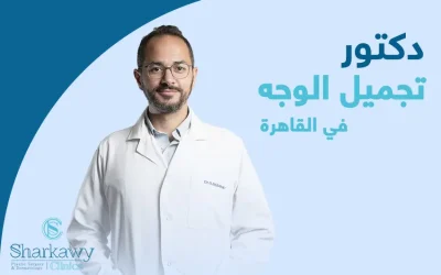 أفضل دكتور تجميل الوجه في القاهرة | الدكتور عمر الشرقاوي 