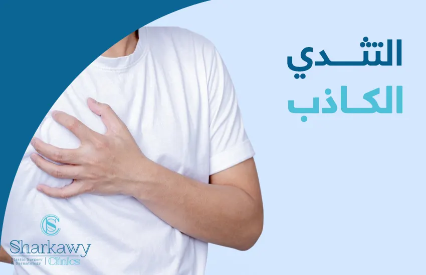 دليلك الكامل عن التثدي الكاذب وعلاجه