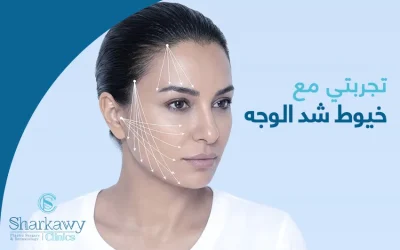 تجربتي مع خيوط شد الوجه.. كل ما تود معرفته عن الإجراء