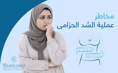 هل يمكن أن تمنعك مخاطر عملية الشد الحزامي من الخضوع لها؟