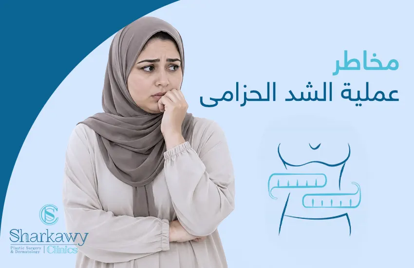 هل يمكن أن تمنعك مخاطر عملية الشد الحزامي من الخضوع لها؟