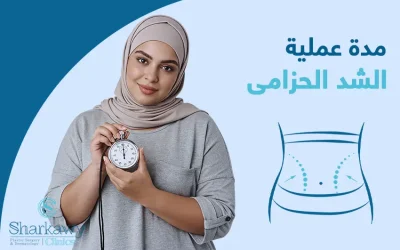 ما مدة عملية الشد الحزامي؟