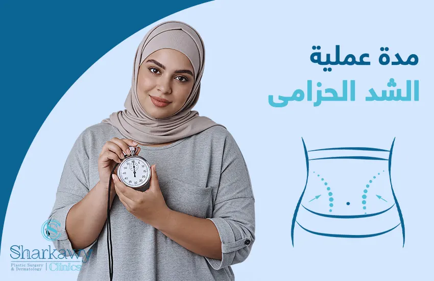 ما مدة عملية الشد الحزامي؟