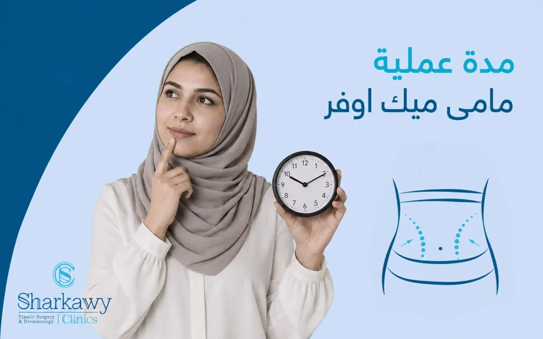 مدة عملية مامي ميك أوفر والعوامل المؤثرة فيها