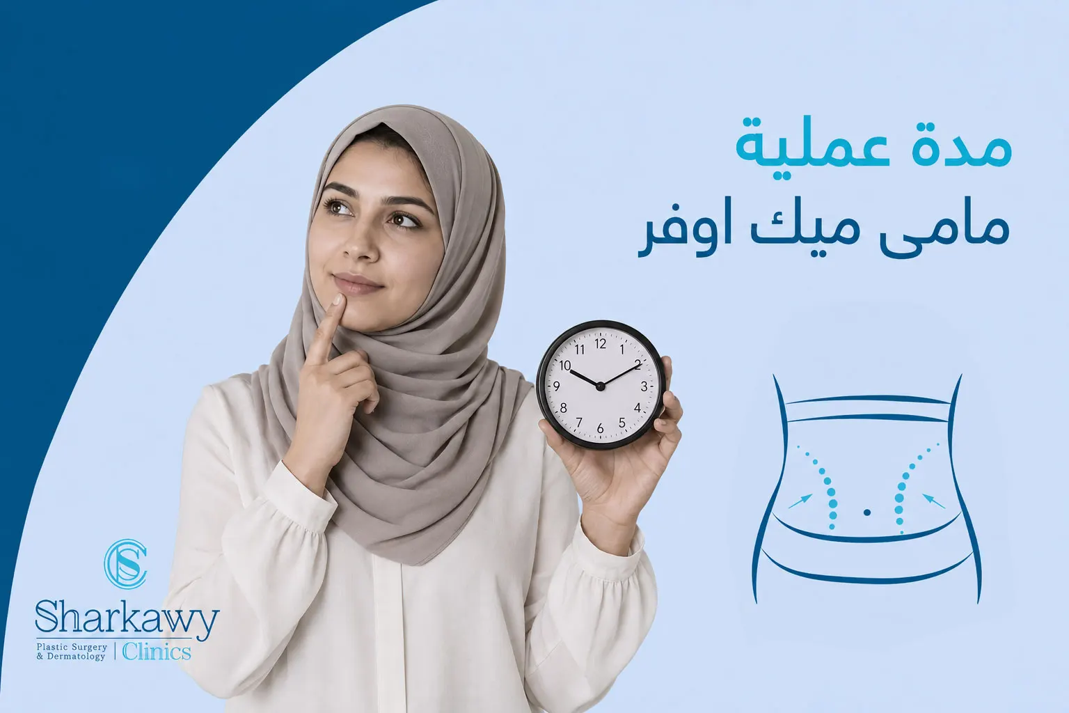 مدة-عملية-مامى-ميك-اوفر مدة عملية مامي ميك أوفر