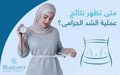 متى تظهر نتائج عملية الشد الحزامي؟