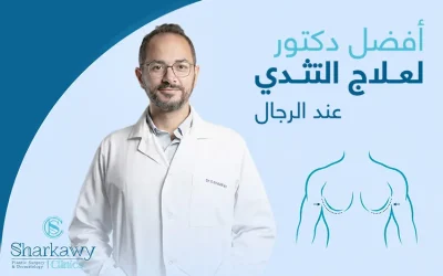 أفضل دكتور لعلاج التثدي عند الرجال