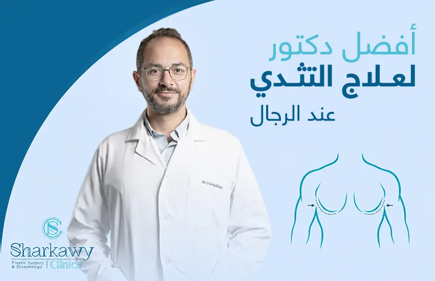 أفضل دكتور لعلاج التثدي عند الرجال