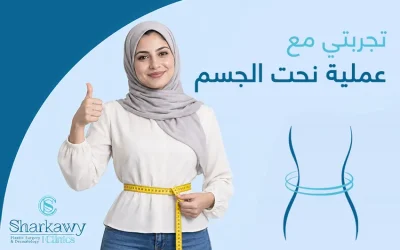 إليك تجربتي مع عملية نحت الجسم