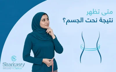 متى تظهر نتيجة نحت الجسم؟ وكيف تحكم على نجاح العملية؟